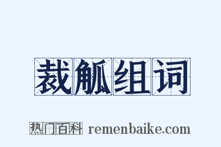 裁觚组词是什么意思的图片